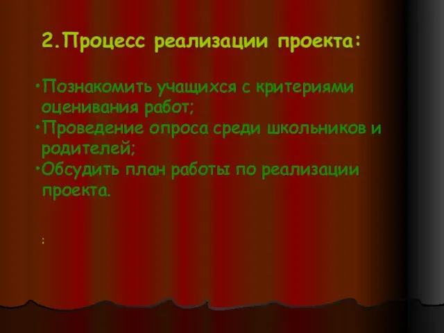 2.Процесс реализации проекта: Познакомить учащихся с критериями оценивания работ; Проведение опроса среди