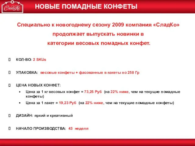 Специально к новогоднему сезону 2009 компания «СладКо» продолжает выпускать новинки в категории