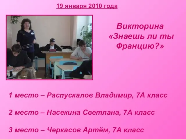 19 января 2010 года Викторина «Знаешь ли ты Францию?» 1 место –