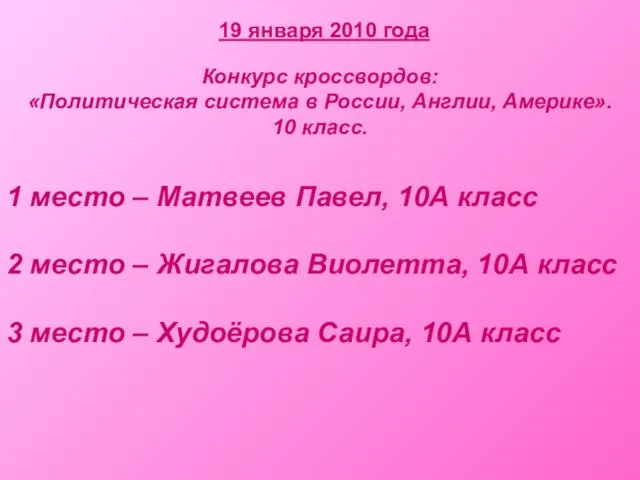19 января 2010 года Конкурс кроссвордов: «Политическая система в России, Англии, Америке».