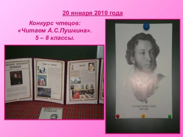 20 января 2010 года Конкурс чтецов: «Читаем А.С.Пушкина». 5 – 8 классы.