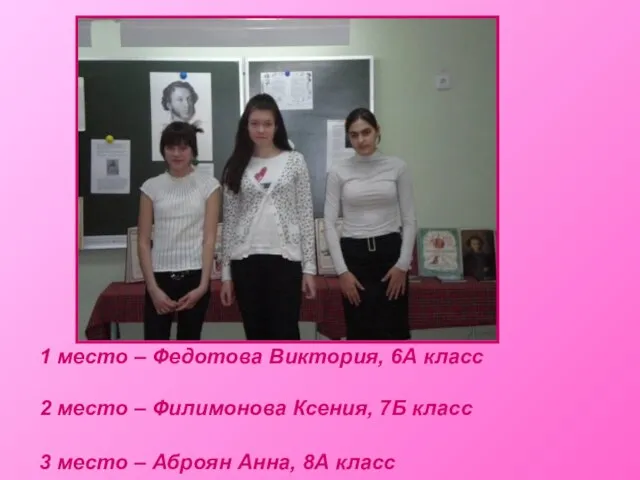 1 место – Федотова Виктория, 6А класс 2 место – Филимонова Ксения,