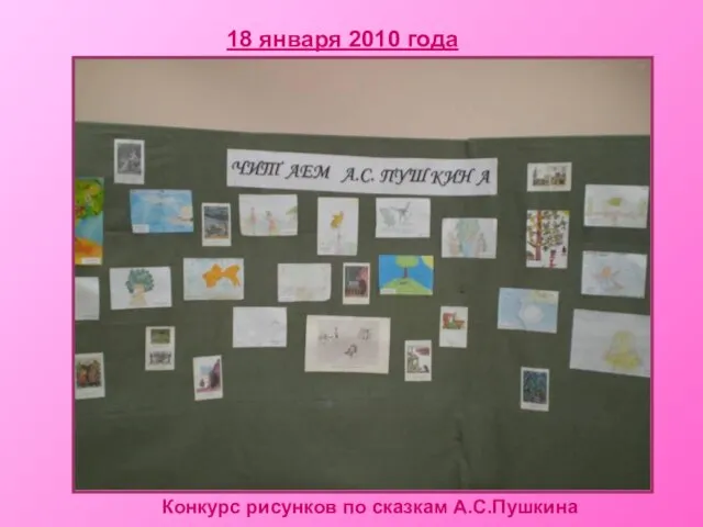 18 января 2010 года Конкурс рисунков по сказкам А.С.Пушкина