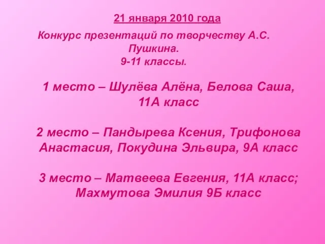 21 января 2010 года Конкурс презентаций по творчеству А.С.Пушкина. 9-11 классы. 1