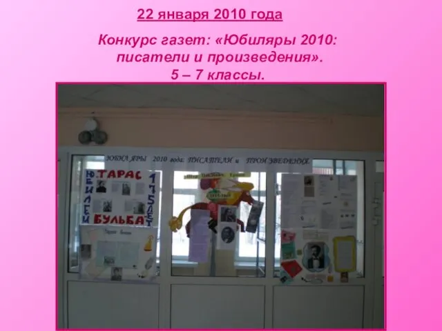 22 января 2010 года Конкурс газет: «Юбиляры 2010: писатели и произведения». 5 – 7 классы.