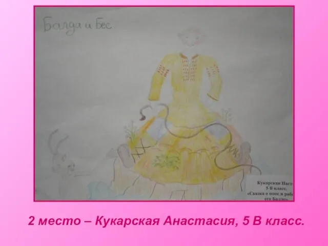 2 место – Кукарская Анастасия, 5 В класс.