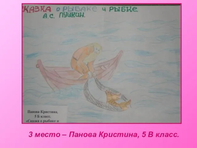 3 место – Панова Кристина, 5 В класс.