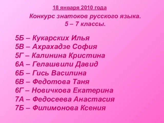 18 января 2010 года Конкурс знатоков русского языка. 5 – 7 классы.