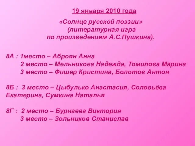19 января 2010 года «Солнце русской поэзии» (литературная игра по произведениям А.С.Пушкина).