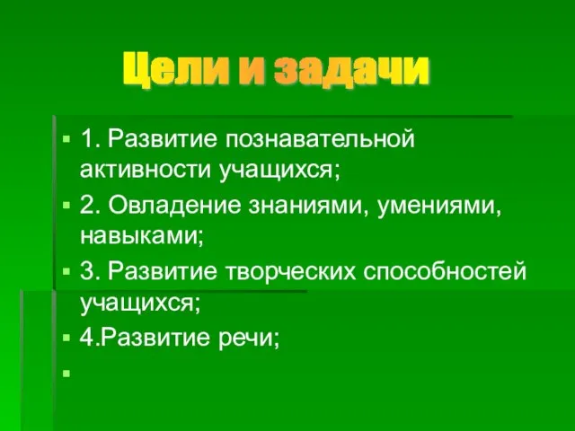 1. Развитие познавательной активности учащихся; 2. Овладение знаниями, умениями, навыками; 3. Развитие