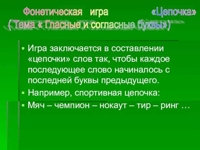 Игра заключается в составлении «цепочки» слов так, чтобы каждое последующее слово начиналось