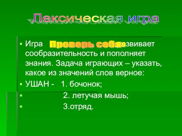 Игра развивает сообразительность и пополняет знания. Задача играющих – указать, какое из