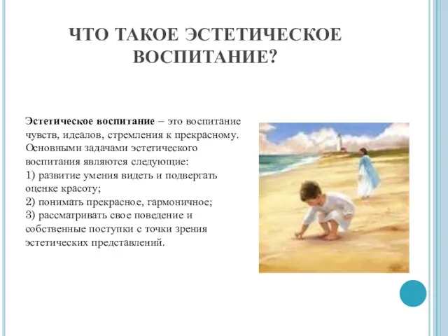 ЧТО ТАКОЕ ЭСТЕТИЧЕСКОЕ ВОСПИТАНИЕ? Эстетическое воспитание – это воспитание чувств, идеалов, стремления