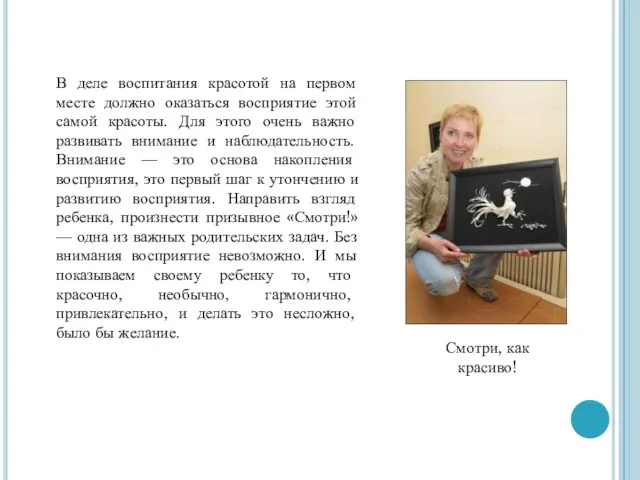 В деле воспитания красотой на первом месте должно оказаться восприятие этой самой