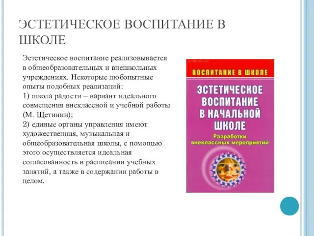 ЭСТЕТИЧЕСКОЕ ВОСПИТАНИЕ В ШКОЛЕ Эстетическое воспитание реализовывается в общеобразовательных и внешкольных учреждениях.