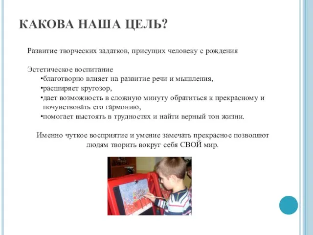 КАКОВА НАША ЦЕЛЬ? Развитие творческих задатков, присущих человеку с рождения Эстетическое воспитание