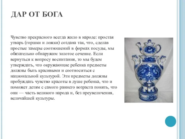 ДАР ОТ БОГА Чувство прекрасного всегда жило в народе: простая утварь (горшки