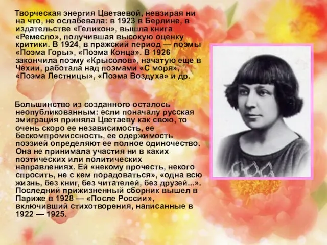 Творческая энергия Цветаевой, невзирая ни на что, не ослабевала: в 1923 в