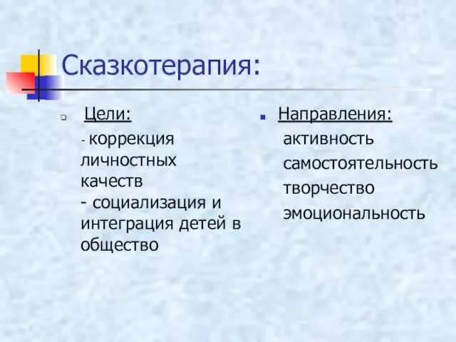 Сказкотерапия: Цели: - коррекция личностных качеств - социализация и интеграция детей в