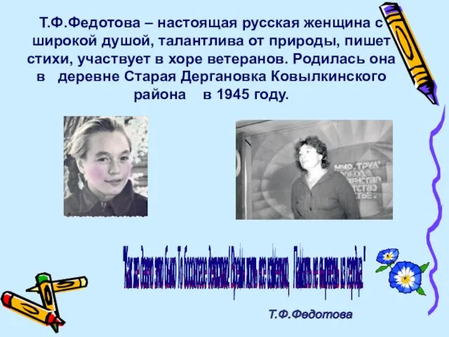 Т.Ф.Федотова – настоящая русская женщина с широкой душой, талантлива от природы, пишет