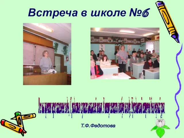 Встреча в школе №6 Все мы прошли через школьные годы, С радостью