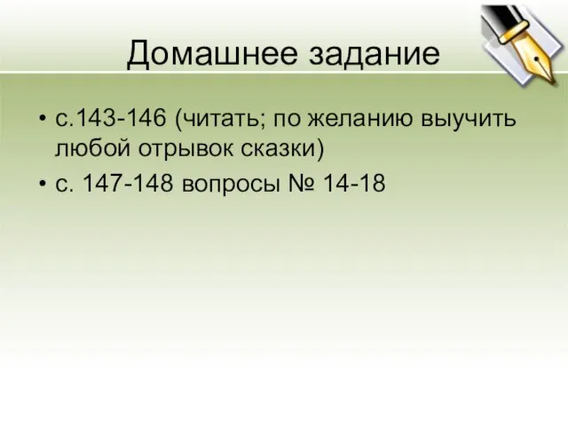 Домашнее задание с.143-146 (читать; по желанию выучить любой отрывок сказки) с. 147-148 вопросы № 14-18