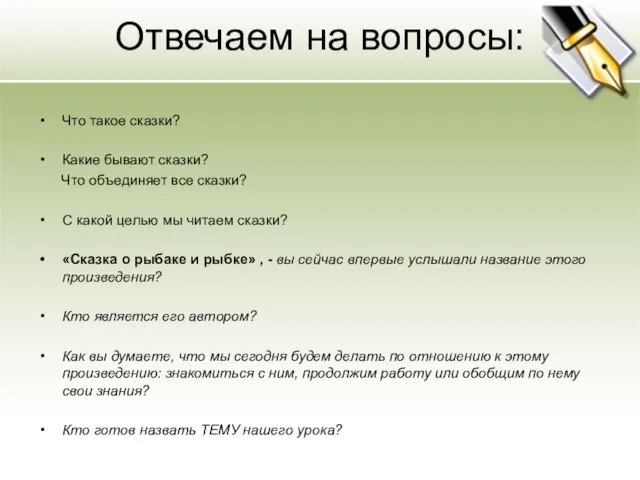 Отвечаем на вопросы: Что такое сказки? Какие бывают сказки? Что объединяет все