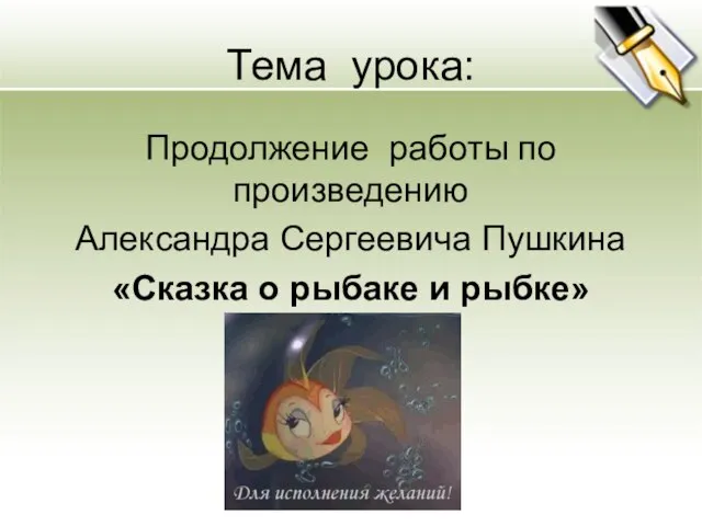 Тема урока: Продолжение работы по произведению Александра Сергеевича Пушкина «Сказка о рыбаке и рыбке»