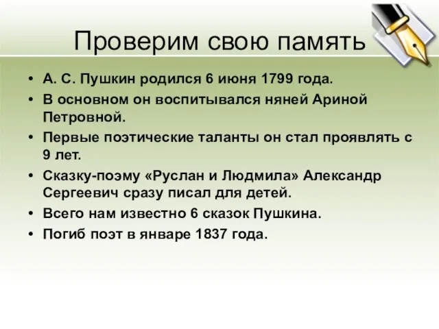 Проверим свою память А. С. Пушкин родился 6 июня 1799 года. В