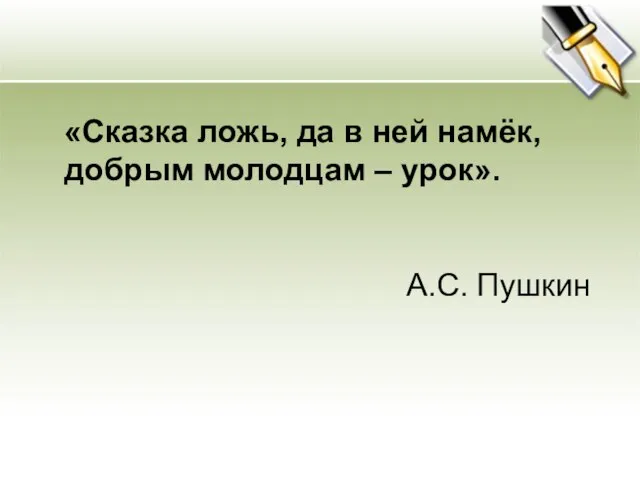 «Сказка ложь, да в ней намёк, добрым молодцам – урок». А.С. Пушкин