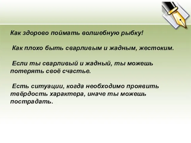 Как здорово поймать волшебную рыбку! Как плохо быть сварливым и жадным, жестоким.