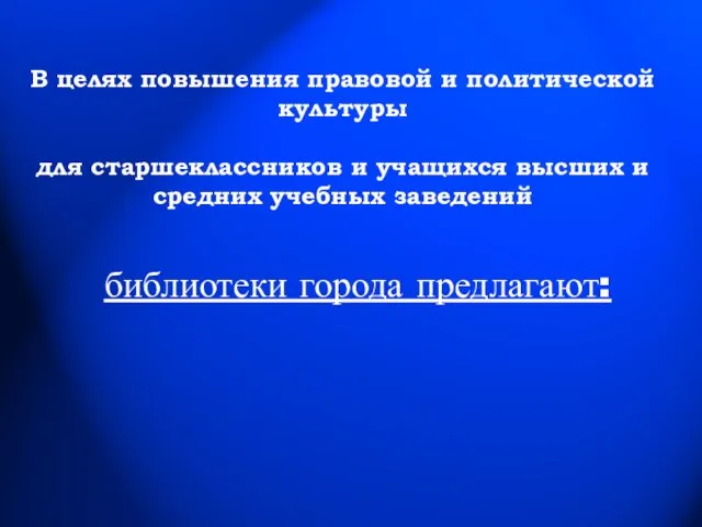 В целях повышения правовой и политической культуры для старшеклассников и учащихся высших