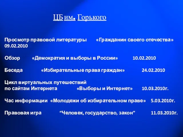 ЦБ им. Горького Просмотр правовой литературы «Гражданин своего отечества» 09.02.2010 Обзор «Демократия