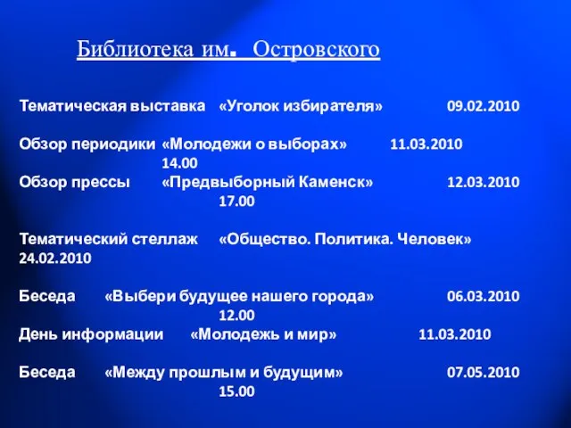 Библиотека им. Островского Тематическая выставка «Уголок избирателя» 09.02.2010 Обзор периодики «Молодежи о