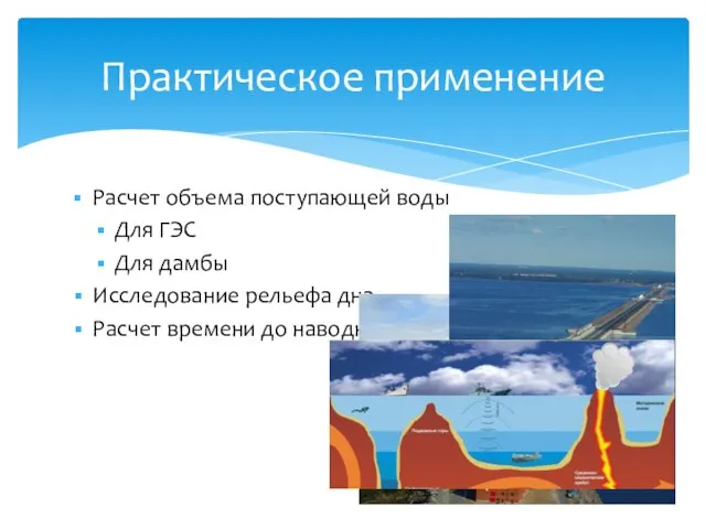 Расчет объема поступающей воды Для ГЭС Для дамбы Исследование рельефа дна Расчет