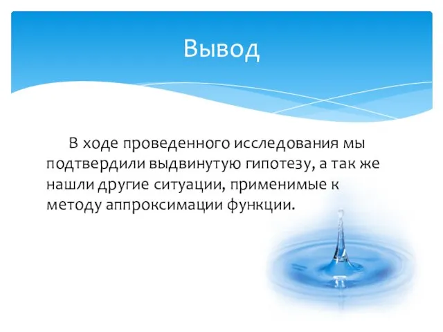 В ходе проведенного исследования мы подтвердили выдвинутую гипотезу, а так же нашли