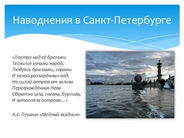 «Поутру над её брегами Теснился кучами народ, Любуясь брызгами, горами И пеной