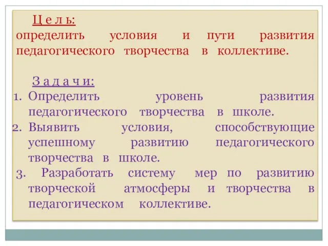 Ц е л ь: определить условия и пути развития педагогического творчества в