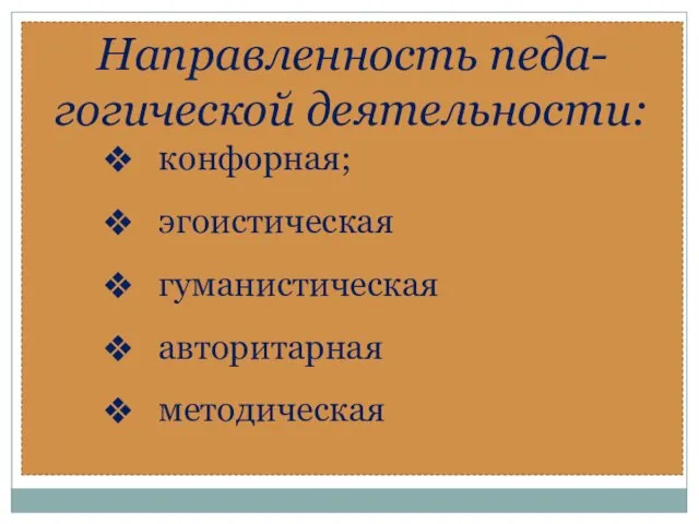 Направленность педа-гогической деятельности: конфорная; эгоистическая гуманистическая авторитарная методическая