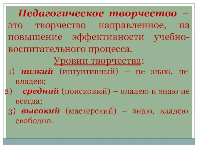 Педагогическое творчество – это творчество направленное, на повышение эффективности учебно-воспитательного процесса. Уровни