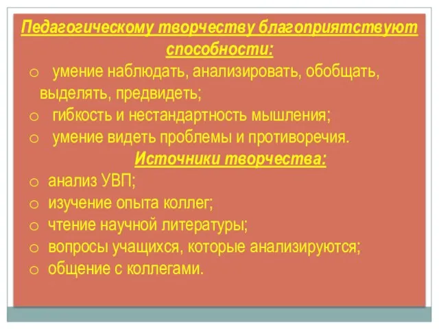 Педагогическому творчеству благоприятствуют способности: умение наблюдать, анализировать, обобщать, выделять, предвидеть; гибкость и