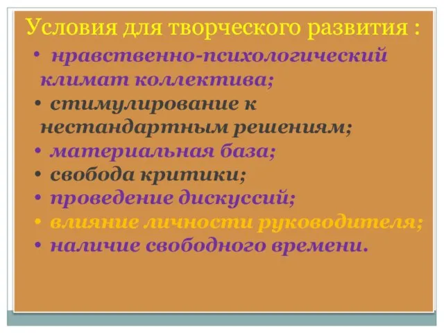 Условия для творческого развития : нравственно-психологический климат коллектива; стимулирование к нестандартным решениям;