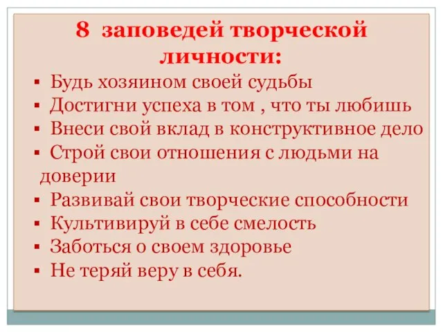 8 заповедей творческой личности: Будь хозяином своей судьбы Достигни успеха в том