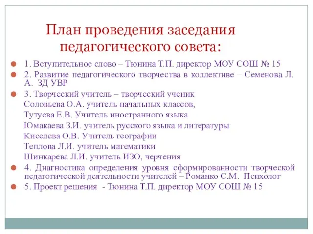 План проведения заседания педагогического совета: 1. Вступительное слово – Тюнина Т.П. директор