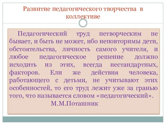 Развитие педагогического творчества в коллективе Педагогический труд нетворческим не бывает, и быть