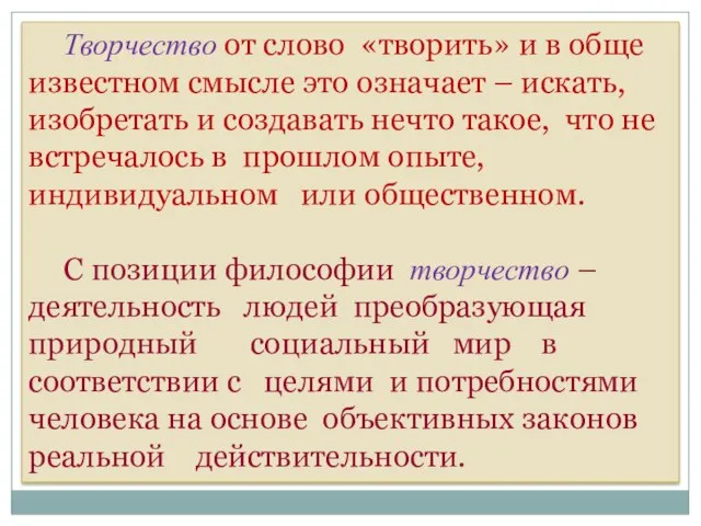 Творчество от слово «творить» и в обще известном смысле это означает –