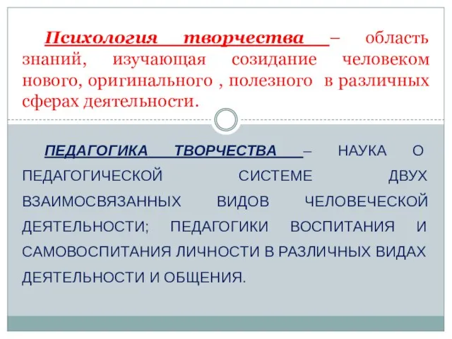 Психология творчества – область знаний, изучающая созидание человеком нового, оригинального , полезного