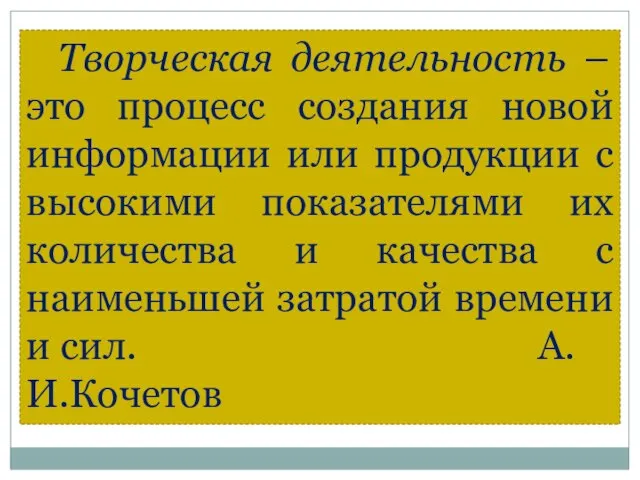 Творческая деятельность – это процесс создания новой информации или продукции с высокими