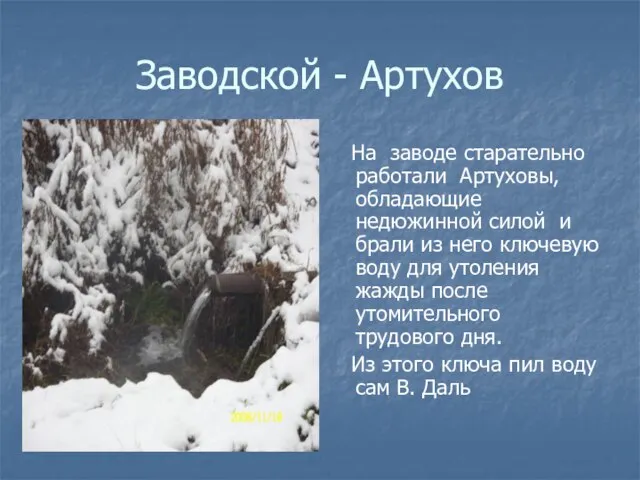 Заводской - Артухов На заводе старательно работали Артуховы, обладающие недюжинной силой и