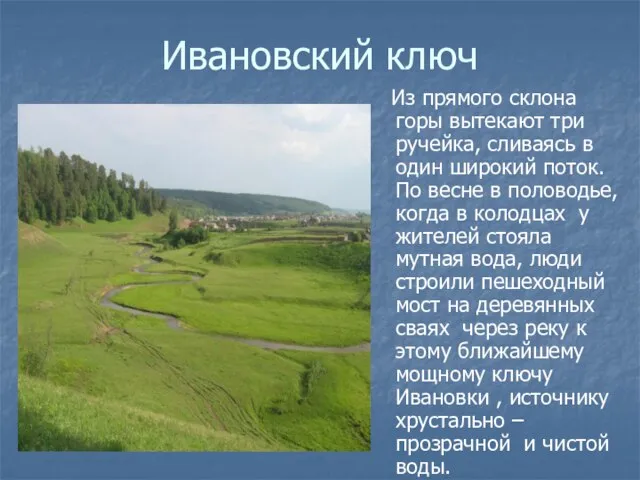 Ивановский ключ Из прямого склона горы вытекают три ручейка, сливаясь в один